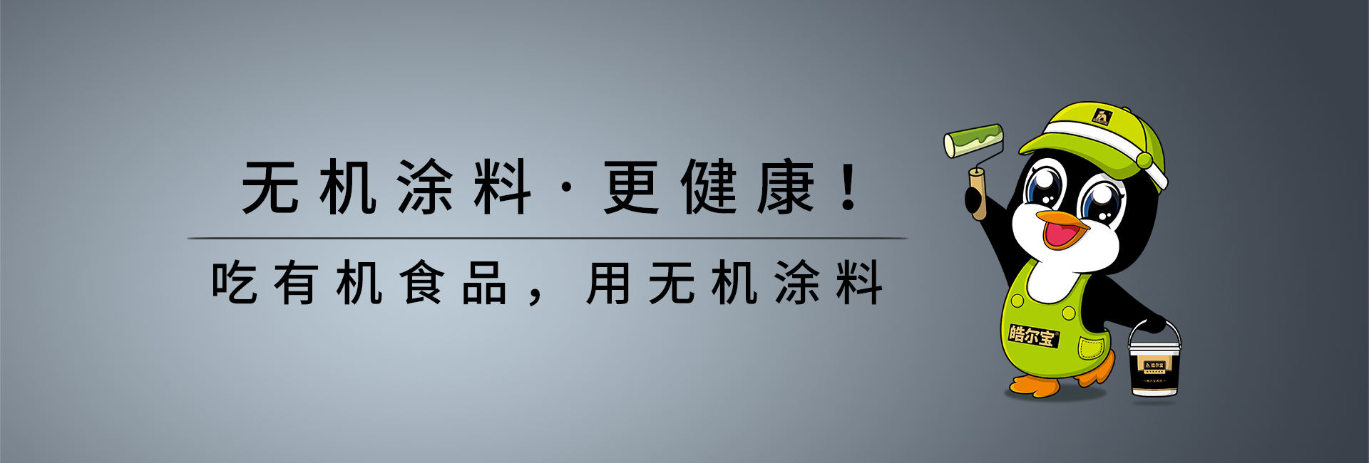 皓爾寶無機塗料官網